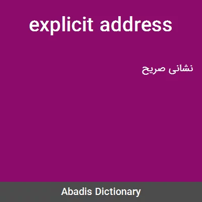 معنی explicit address